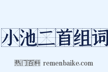 小池二首组词是什么意思的图片